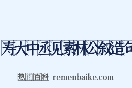 寿大中丞见素林公叙造句是什么意思的图片
